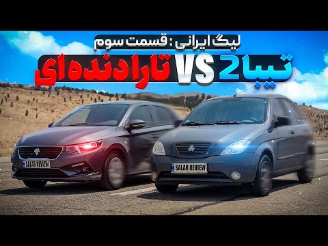 لیگ درگ ریس ایرانی تیبا 2 و تارا