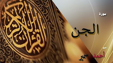 الشيخ أحمد سمير - سورة الجن