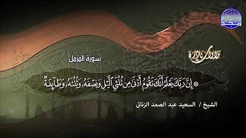 قرائة الشيخ/ السعيد عبدالصمد الزناتي.... ما تيسر من سورة ( المزمل  , عبس  , الانفطار)