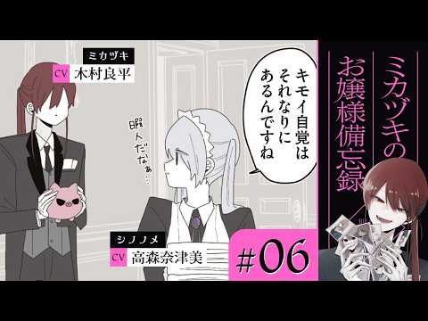 【漫画】なんでも話してくださいね / 恥だらけ 他(CV: 木村良平、若山詩音、高森奈津美)|『ミカヅキのお嬢様備忘録』(6)【マンガ動画】ボイスコミック