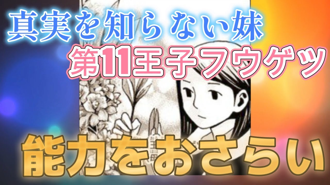  【HUNTER×HUNTER】第11王子フウゲツ、守護霊獣をおさらい【ハンターハンター】 - YouTube Bildidee 