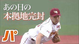 田中将大～震災から10年。特別な一年に“伝説”が帰ってくる～（楽天-NY