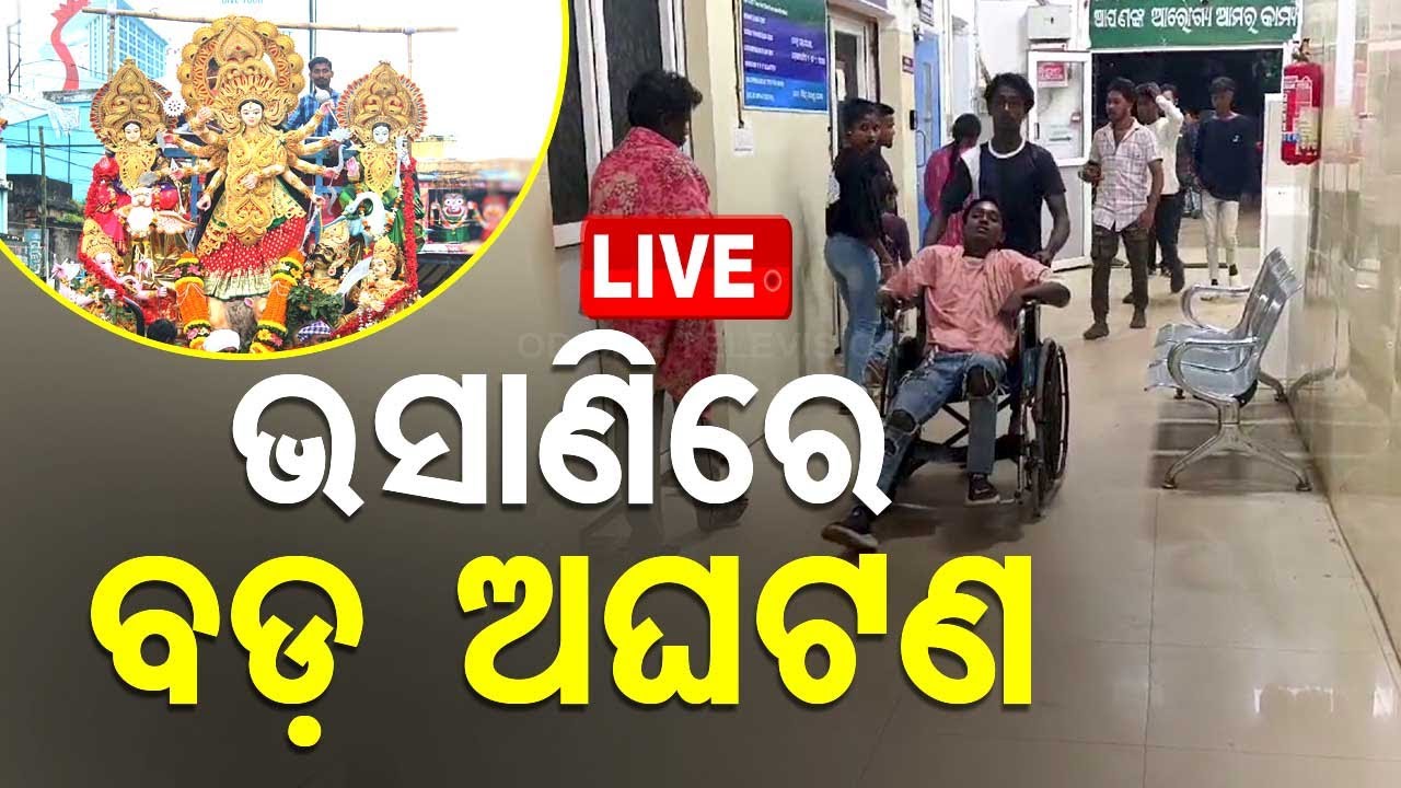 ????Live | ଭସାଣିରେ ଘଟିଗଲା ବଡ଼ ଅଘଟଣ | Durga Puja 2024 | Nabarangpur | Odisha Police