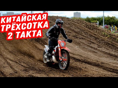 Видео: Тестирую самый мощный китайский эндуро мотоцикл GR8 300 2T