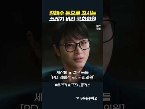 김혜수 돈으로 꼬시는 비리 국회의원 #트리거