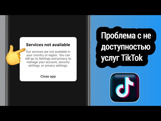 Исправление проблемы «Сервисы недоступны» на TikTok || Сервисы TikTok недоступны