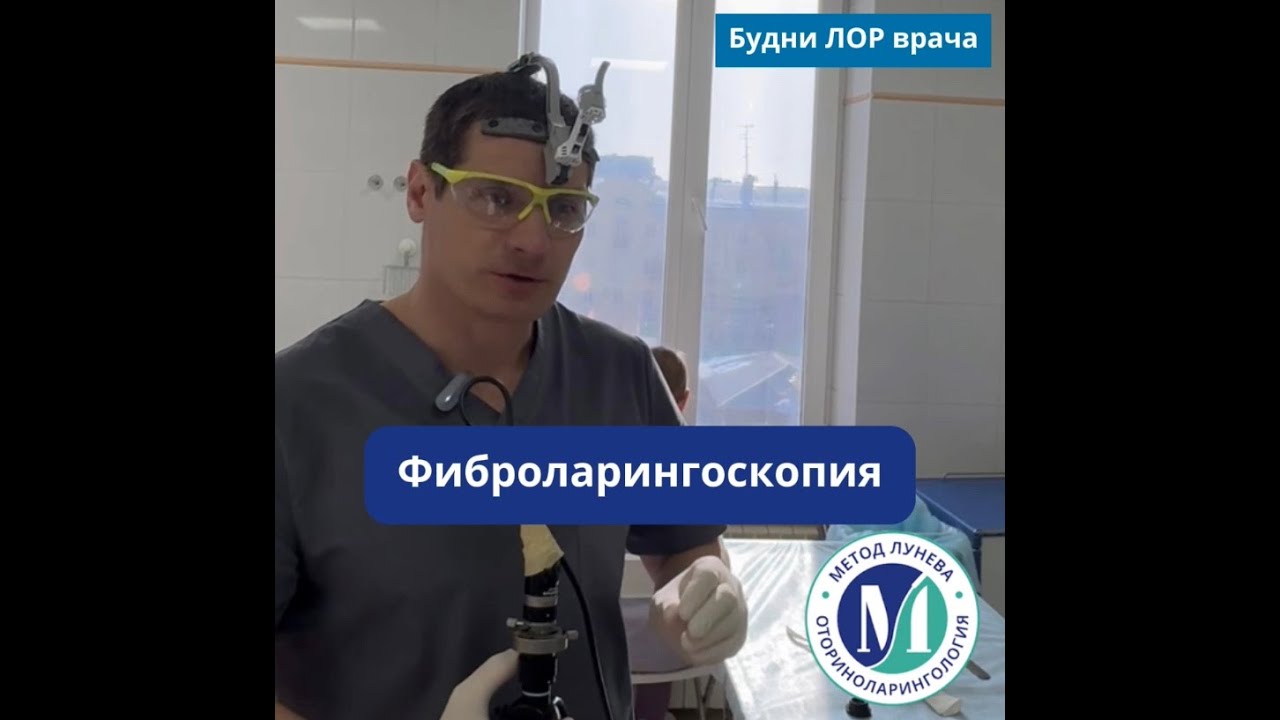 Фиброларингоскопия - детальный осмотр всех отделов гортани с видеозаписью.
