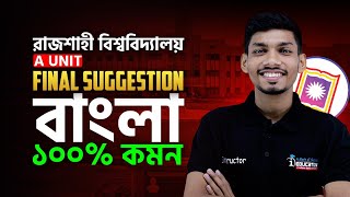 রাজশাহী বিশ্ববিদ্যালয় “এ” ইউনিট (মানবিক) বাংলা ফাইনাল সাজেশন! RU A Unit Bangla Final Suggestions🔥