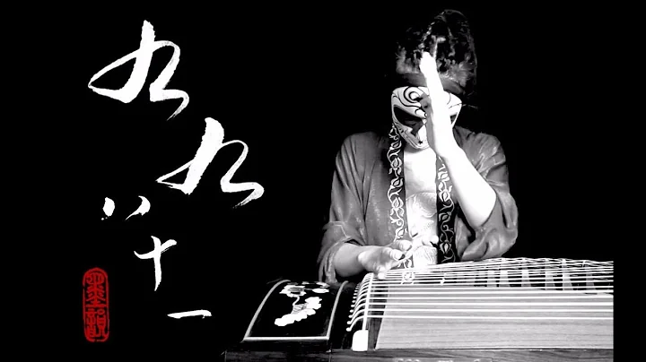 【古筝】九九八十一 墨韵随步摇 ft. 闫东炜 - 天天要闻