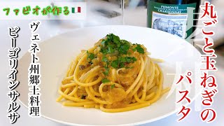 【丸ごと新玉ねぎのパスタ】ビーゴリインサルサヴェネト州の郷土料理の味