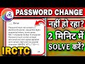 IRCTC Password Change Problem 2025 | IRCTC Password Must Not Contain 3 Identical Characters