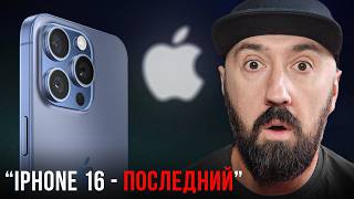 iPHONE - ВСЁ! Почему Apple ждёт конец?