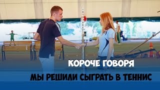 Короче говоря, мы решили сыграть в теннис Короче говоря, мы решили сыграть в теннис