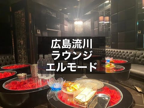 広島　エルモード　（L-MODE）　ラウンジ　店内紹介