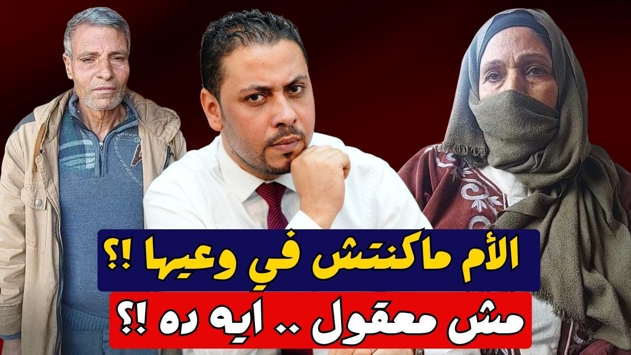 مفاجأة للجميع | أول ظهور لأسرة المتهمة الأم هي الفاعل الحقيقي | الحكاية كاملة