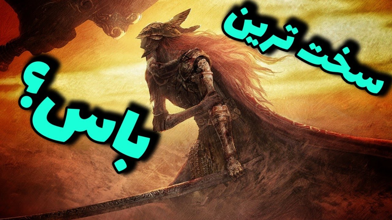 آیا میشه سخت ترین باس الدن رینگو زد؟ (اِلدِن رینگ) #34