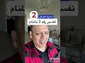 تفسير رقم 2 في المنام