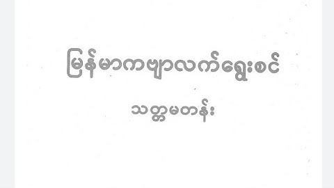 Burmes class 7 Explain with Rohingya language by Mr Duse Mohammed