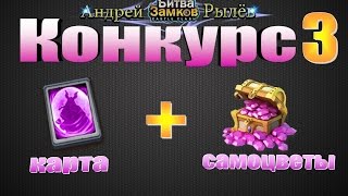 Битва Замков, Конкурс 3...