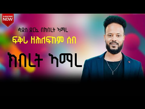 ሓዳስ ደርፊ ብክብረት ኣማረ ፍቕሪ ዘሕለፍኩም ሰብ