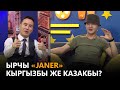 Ырчы «Janer» кыргызбы же казакбы? // NewTV Show