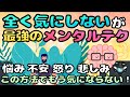 「全く気にしない」を可能にする最強メンタルの作り方