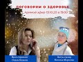 Ковид 19 и другие вирусные инфекции -  с доктором Ольгой Куделей. О профилактике, течении, лечении.