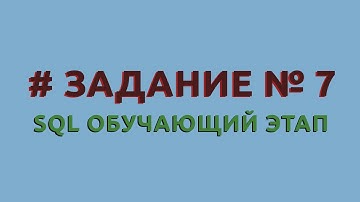 Решение 7 задачи (обучающий этап) сайта sql-ex.ru
