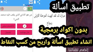 اسهل طريقة لانشاء تطبيق أسألة واختبارات بدون تعلم البرمجة 2021 screenshot 3