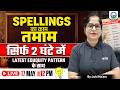Spellings का काम तमाम | सिर्फ 2 घंटे में Latest Eduquity Pattern के साथ | English by Juhi Ma'am, KGS