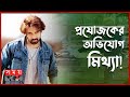 Found on YouTube: শাকিব খান নির্দোষ, প্রমাণ দিলেন আইনজীবী! | Shakib Khan | Upol Amin | Somoy TV