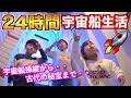 24時間宇宙船生活したらいろいろスゴすぎた!宝探し&太陽お留守番&宿題