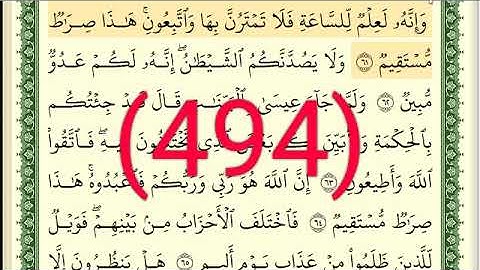 سورة   الزخرف رقم الصفحة 494 مجود بصوت القارئ الشيخ أيمن سويد حفظه الله