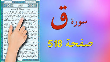 سورة ق صفحة 518 مكتوبة مكررة