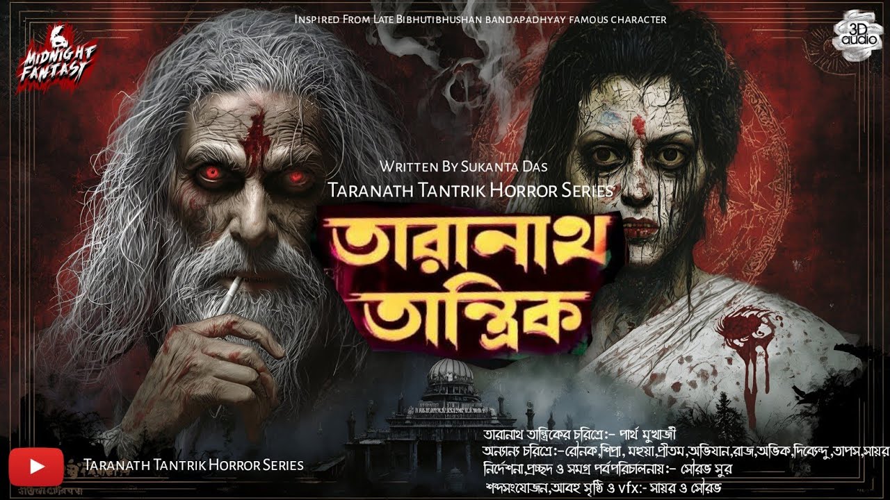 তারানাথ তান্ত্রিকের গল্প- অভিশপ্ত দুর্গের আতঙ্ক|TARANATH TANTRIK|HORROR|