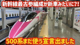 【新幹線が車齢26年？！】500系の最古参編成が〇〇を受けてとんでもない事に…