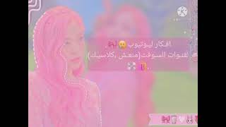 افكـار ليـوتيـوب 🌱💖سوفت (منعش، كلاسيك)💿💗" screenshot 3