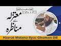 Motazila Se Munazra معتزلہ سے مناظرہ Molana Ilyas Ghuman مولانا الیاس گھمن Motazila Se Munazra معتزلہ سے مناظرہ Molana Ilyas Ghuman مولانا الیاس گھمن