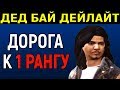ДЕД БАЙ ДЕЙЛАЙТ - ДОРОГА К 1 РАНГУ!