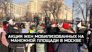 Акция жен мобилизованных на Манежной площади в Москве / LIVE 17.02.24