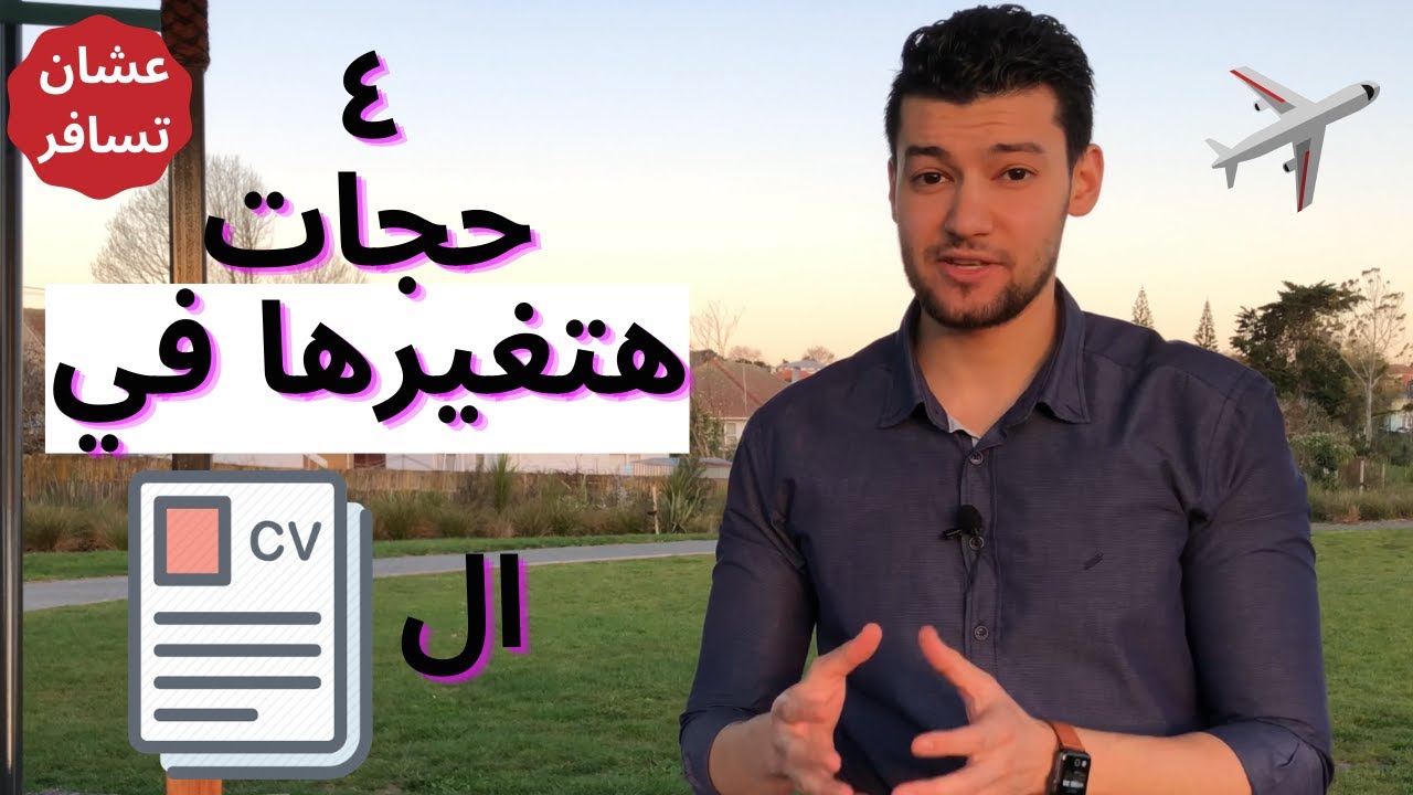 ٤ حجات لازم تعملها في السيرة الذاتية عشان تسافر