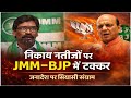 Jharkhand Nikay Chunav Result: निकाय नतीजों पर JMM–BJP में सीधी टक्कर, जनादेश पर सियासी संग्राम
