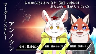 【マーダーミステリー】アンノウン GM視点【ケモノVtuber/星戌セン/兎奈ふみづき/天領いくと/マダミス】