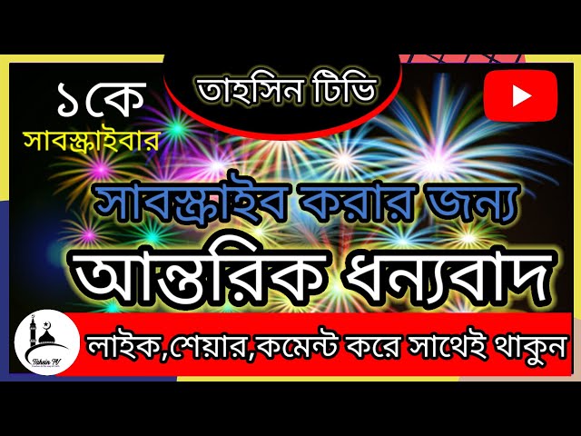 তাহসিন টিভির 1k সাবস্ক্রাইবার সেলিব্রেশন || Tahsin tv class=