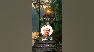 _ وَنُرِیدُ أَن نَّمُنَّ عَلَى ٱلَّذِینَ ٱسۡتُضۡعِفُوا۟ فِی ٱلۡأَرۡض #المنشاوي #قرآن #خاشعة_تلاوة