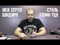 Нож Сергея Бондаря. Сталь х12мф ТЦО.