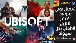 شرح تحميل برنامج يوبي سوفت لانشر وكيفية اضافة الالعاب وتنزيلها من الموقع الرسمي 🤩💯 🔴 screenshot 3