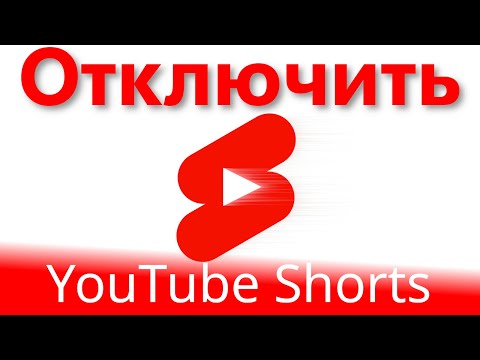 Как отключить YouTube Shorts