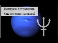 Нептун в Астрологии. Что дает и как его использовать