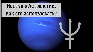 Нептун в Астрологии. Что дает и как его использовать?